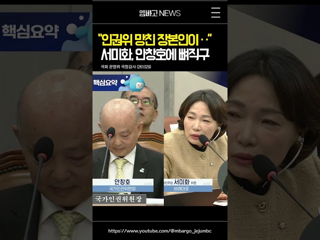 서미화, "인권위 망친 장본인이 아직도 있어 ··" 안창호에 뼈직구