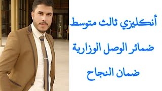 أنكليزي ثالث متوسط/ اليونت السادس/ ضمائر الوصل وطريقة السؤال في الوزاري