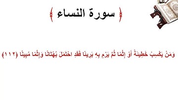 سورة النساء الاية 112