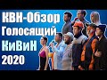 КВН-Обзор Голосящий КиВиН 2020