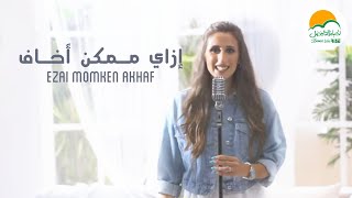 ترنيمة إزاي ممكن أخاف   الحياة الافضل رايز                                        سمعها