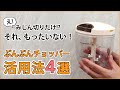 みじん切りだけじゃない!こんな使い方もできるんです!万能調理器具【ぶんぶんチョッパー活用法4選】