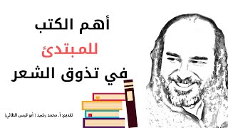 أهم الكتب للمبتدئ في تذوق الشعر | @user-vs1rd6hi1o