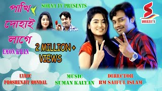 Pakhi Dohai Lage ।লিপপাট|পাখি দোহাই লাগে ।Emon Khan।bangla new song 2020|bangla new music video2024