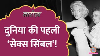 पहली ‘Sex Symbol’ कही जाने वाली Marilyn Monroe की हत्या में राष्ट्रपति का हाथ था? | Tarikh E611