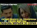 ЛЮБОВЬ МЕРЬЕМ 30 СЕРИЯ, описание серии турецкого сериала на русском языке