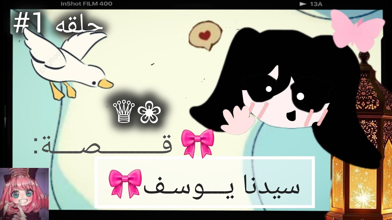 قصة سيدنا يوسف عليه السلام🎀💗الحلقه الاولي🎀ملتقي خير