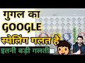 google एक गलत स्पेलिंग है🤭fact about google #shorts #BacktoBasics by #ArvindArora😍just 60 seconds