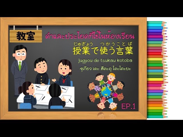 คำและประโยคที่ใช้ในห้องเรียน ภาษาญี่ปุ่น Ep1 - Youtube