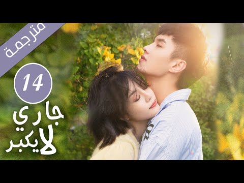 النسخة الكاملة من دراما جاري لا يكب ر الحلقة 14 رومانسي حلو YOUKU