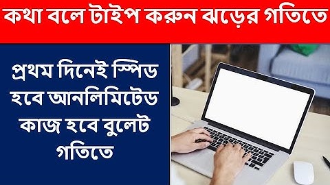 কথা বলে টাইপ করুন ঝড়ের গতিতে //How Google Docs Voice Typing easy Techniques// Voice to Text