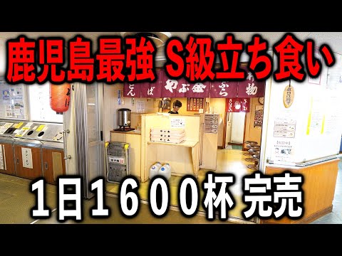 【特集回】1日1600杯800,000円を売り上げる鹿児島最強の立ち食いそば屋が凄い