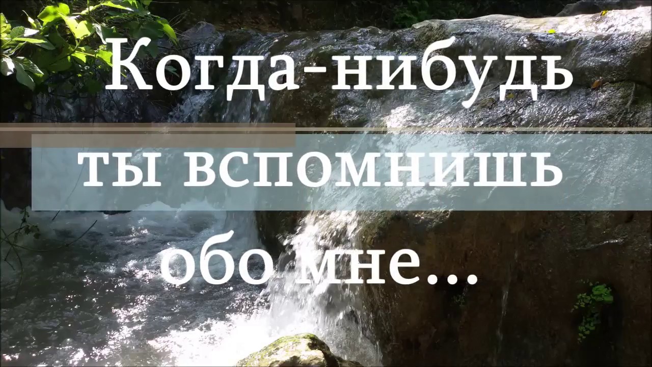 Обо мне вспомнишь как проблемы. Когда-нибудь ты вспомнишь обо мне. Когда нибудбты вспомнишь обо мне. Ты вспомнишь обо мне. Когда-нибудь ты вспомнишь обо.