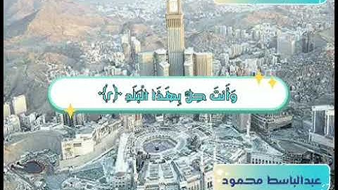 سورة البلد ٩٠ - عبدالباسط محمود