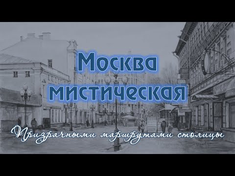 Москва мистическая. Призрачными маршрутами столицы