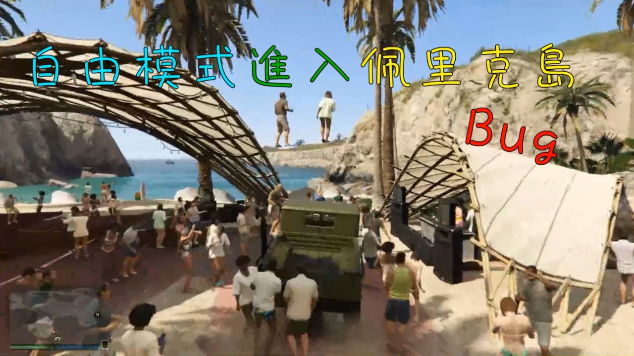 情報 自由模式進入佩里克島方法 單人多人皆可 俠盜獵車手系列哈啦板 巴哈姆特 情報 自由模式進入佩里克島方法 單人多人皆可 俠盜獵車手系列哈啦板 巴哈姆特