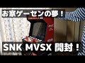 【お家ゲーセン】ネオジオ筐体！SNK MVSXを開封レビュー！【プライムデー戦果】