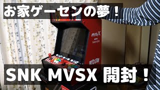 【お家ゲーセン】ネオジオ筐体！SNK MVSXを開封レビュー！【プライムデー戦果】