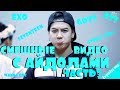 KPOP| СМЕШНЫЕ АЙДОЛЫ | TRY NOT TO LAUGH CHALLENGE| funny moments|  Часть 3