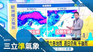 雨緩時間曝光!梅雨鋒面挾對流 各地慎防劇烈天氣及短時強降雨 氣溫持續北涼南熱 到這一天西南季風發威飆高溫│氣象老大 吳德榮│【三立準氣象】20220525│三立新聞台