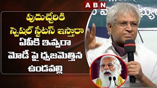 Undavalli Arun Kumar Reaction On Puducherry Special Status - Comments On BJP Election Jimmicks | ABN