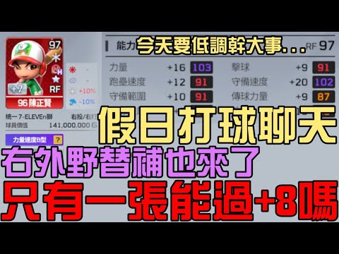 超級難拉的小破替補也來了！只有一張能過+8嗎？今天要低調幹大事...！打球聊天！（全民打棒球Pro）