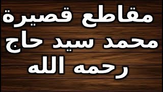 خطورة الكذب مقطع قصير لفضيلة الشيخ محمد سيد حاج رحمه الله