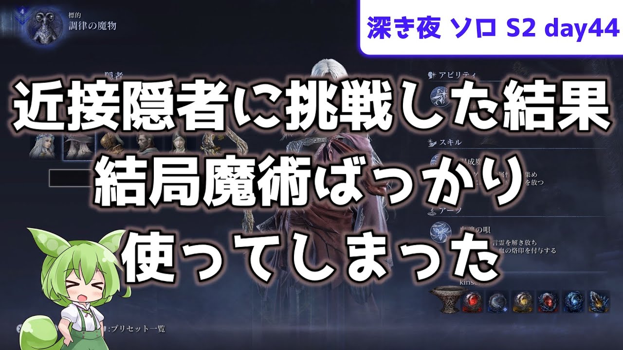 【近接隠者を試した結果】ソロで渡る、深き夜 S2 day44【隠者】【常夜リブラ】【ずんだもん実況】【ELDEN RING NIGHTREIGN】