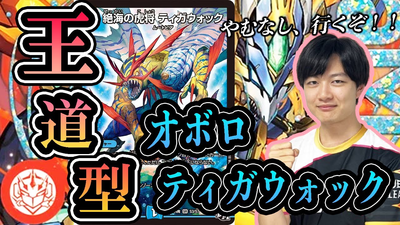 【デュエマ】3キル内蔵の新型オボロティガウォックがすごい 【対戦動画】