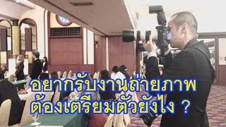 How to สอนเทคนิค มือใหม่รับงานถ่ายภาพ - Motjito (Motto Creator)