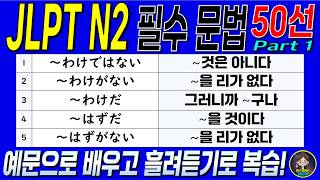 ✨Free Access for 14 Days✨ 50 Essential JLPT N2 Grammar Points ① | わけではない, わけがない, わけだ, はずだ, はずがない ...