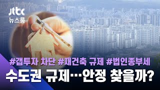 '투기 수요' 꿈틀? 어림 없다…정부, 6·17 부동산 대책 발표 / JTBC 뉴스룸
