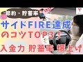 FIREのための節約方法TOP3！投資入金力・貯蓄率をアップする節約生活術！サイドFIRE・セミリタイアを達成した方法！
