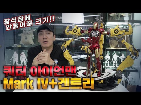 [HotToys] 크기와 기믹 모두 대만족! 아이언맨 mk4 &amp;amp; 겐트리 머신 ㅣ쿼터 스케일!