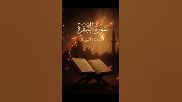 تلاوة خاشعة لسورة البقرة | أول خمس آيات بصوت حازم محمد #قرآن