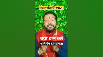 Makar Sankranti 2023 | मकर संक्रांति | मकर संक्रांति पर क्या दान करना चाहिए | Shani ke upay | Upay