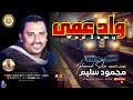 كوكب الصعيد محمود سليم واد عمى اكسبلور تيك توك جديد طرب متابعه مواويل حزينه كوكب الصعيد محمود سليم واد عمى اكسبلور تيك توك جديد طرب متابعه مواويل حزينه