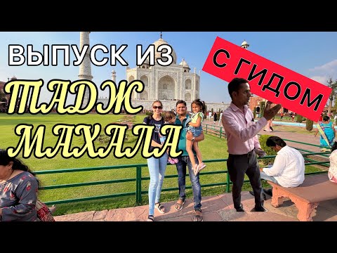 Взяли гида и наслаждаемся мавзолеем-мечетью Тадж Махалом. Памятник о вечной любви в Арге