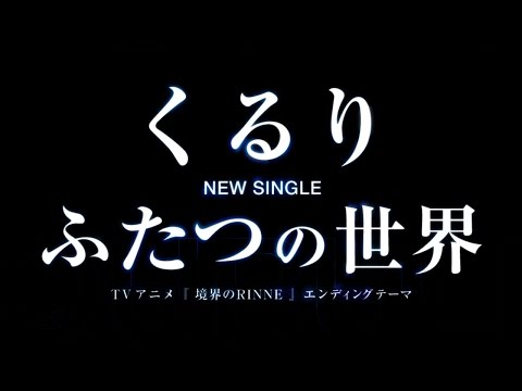 くるり／ふたつの世界（アニメ『境界のRINNE』エンディングテーマ）