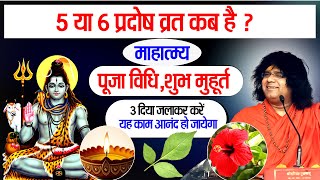 5 या 6 प्रदोष व्रत कब है? माहात्म्य, पूजा विधि, शुभ मुहूर्त, 3 दिया जलाकर करें यह काम आनंद हो जायेगा