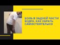 Боль в задней поверхности бедра.  Как убрать самостоятельно.