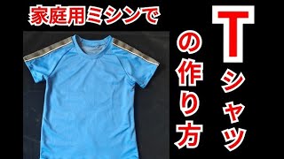 家庭用ミシンでニットソーイング♪簡単ラグランTシャツの作り方