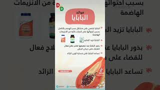 فوائد البابايا