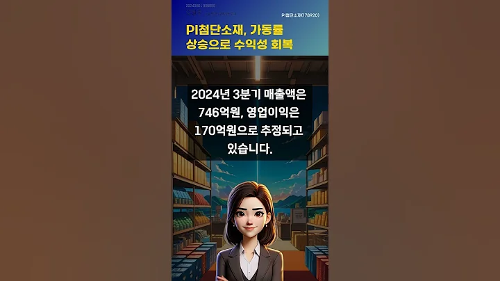 PI첨단소재, 가동률 상승으로 수익성 회복 #20240801#주식#증권정보#주식정보
