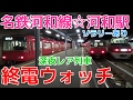 終電ウォッチ☆名鉄河和駅 深夜レア列車・連結作業・ソラリーなど 河和線の最終電車