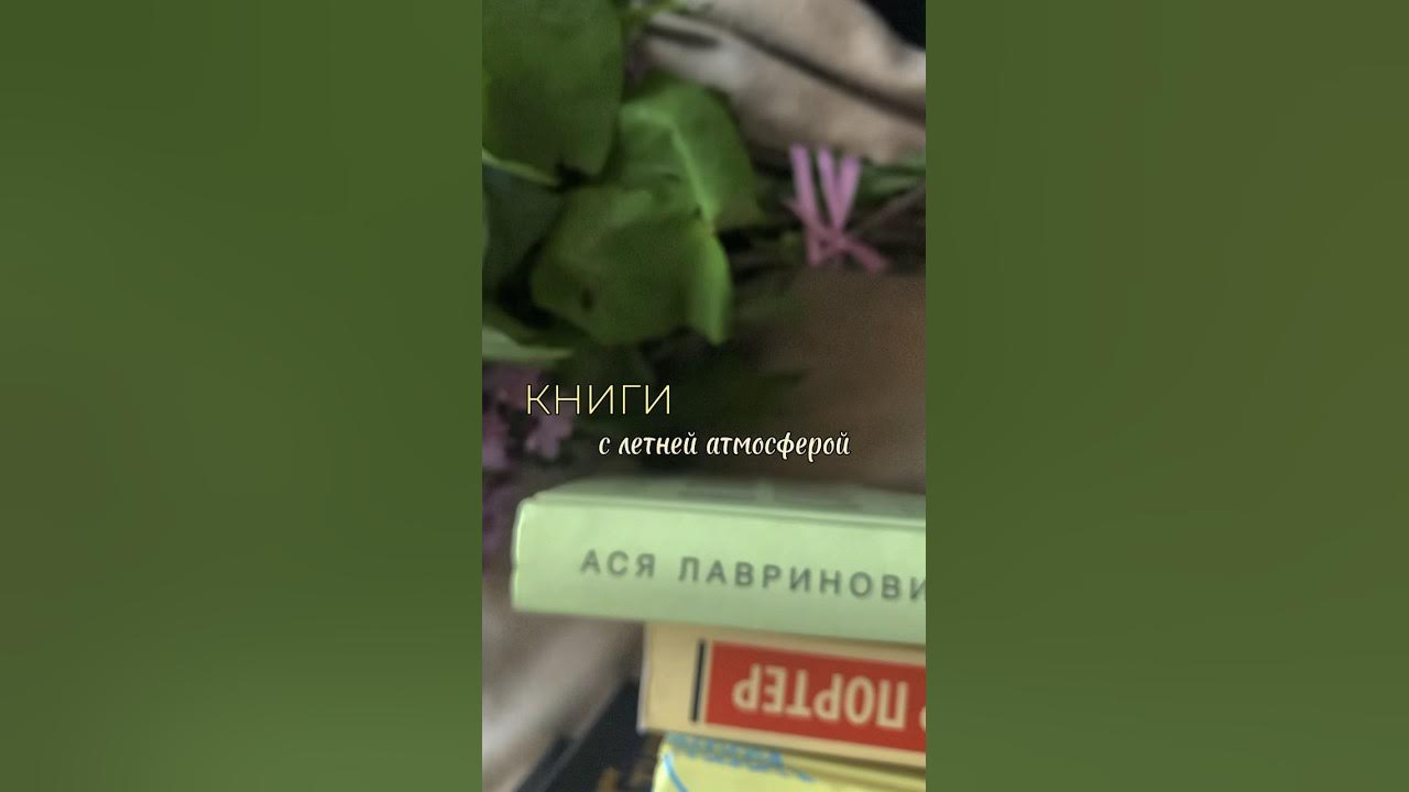 Книги с летней атмосферой☀️🏹 - YouTube