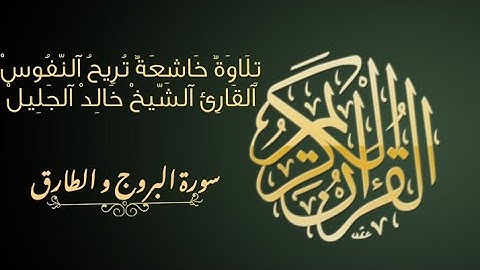 تلاوة جميلة لسورة البروج و الطارق بصوت القارئ خالد الجليل