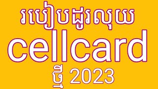 របៀបដូរលុយ cellcard 2023 / how to change money cellcard 2023