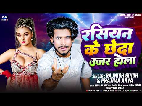 रसियन के छेदा उजर होला ! #Rajnish Singh ! #Pratima Arya ! Rasiyan Ke Chheda Ujar Hola ! New Song2026