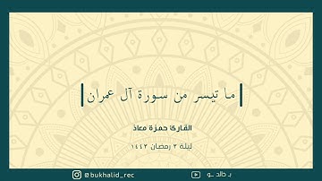 رمضان ١٤٤٣ - من سورة آل عمران ~ القارئ حمزة معاذ